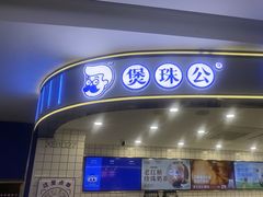 -煲珠公·老红糖珍珠奶茶(百信广场店)