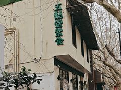 -五观堂素食(新华路店)