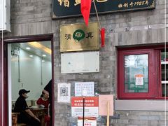 门面-增盛魁小吃店