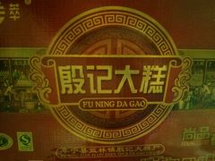 android_upload_pic-殷记大糕(盐城阜宁江苏嘉隆国际大酒店店)