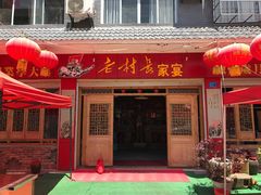 门面-老村长家宴(茨坪景区店)