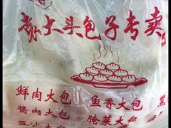 -袁大头包子(光华路店)