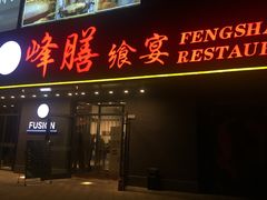 门面-锋味餐厅(空港复悦里店)