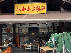 -人和水上飘(第一家店)