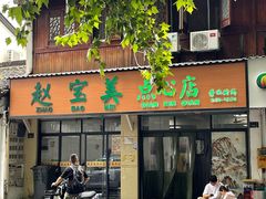 -赵宝美煎包店