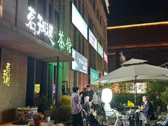 -茗知道茶馆(世博源店)