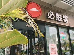 门面-必胜客(新海上世界店)