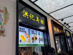 -牛街洪记小吃店(牛街店)