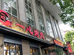 门面-一心烤肉(延安路店)