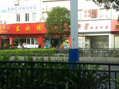 -东北饺子馆(马尾君竹店)