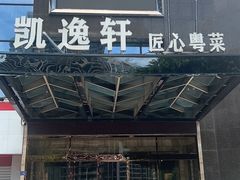 -凯逸轩·匠心粤菜(中城名仕汇店)