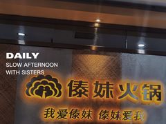 门面-傣妹火锅(南京东路一店)