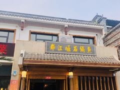-都江堰石锅鱼