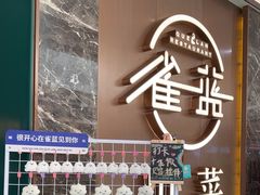 -雀蓝川菜(奥体广场店)