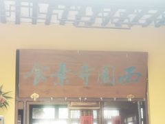 -西园寺素食(西园弄戒幢律寺店)