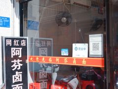 -阿芬卤面(花巷店)