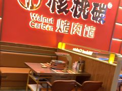-核桃碳烤肉馆(深圳首店)