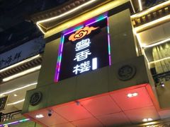 -粤香楼(新光里店)