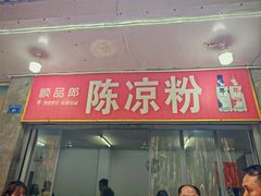 -洞子口陈氏凉粉