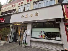 门面-小豆海棠(嘉兴路店)