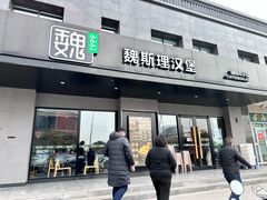 -魏斯理汉堡(西安西咸吾悦广场店)