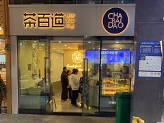 -茶百道(会展东路店)