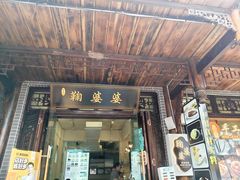 -鞠婆婆•绵绵冰•凉糕•手工冰粉(苏稽一店)