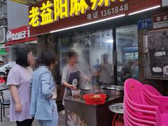 门面-老益阳麻辣烫(英郡店)