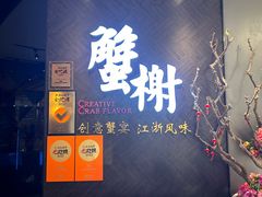 -蟹榭·本帮江浙菜·蟹宴(五角场合生汇商场店)