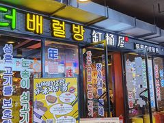 门面-·缸桶屋·韩式牛肋条自助烤肉(西湖D11店)