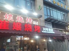 -崔孃烧烤