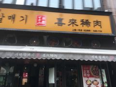 -喜来稀肉(虹泉路店)