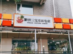 门面-新侨三宝乐面包店(崇文门店)