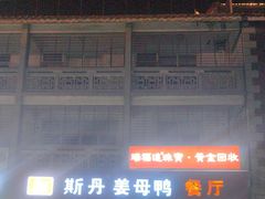 -斯丹姜母鸭·古法干香(涂门街总店)