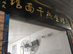 门面-熊腊生热干面馆(宝丰店)
