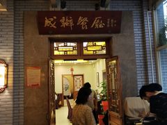 门面-成都驻京办餐厅(蜀都宾馆店)