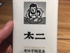 -太二酸菜鱼(金沙印象城店)