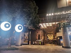-瑞虹新天地月亮湾