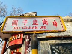 -北京国子监胡同
