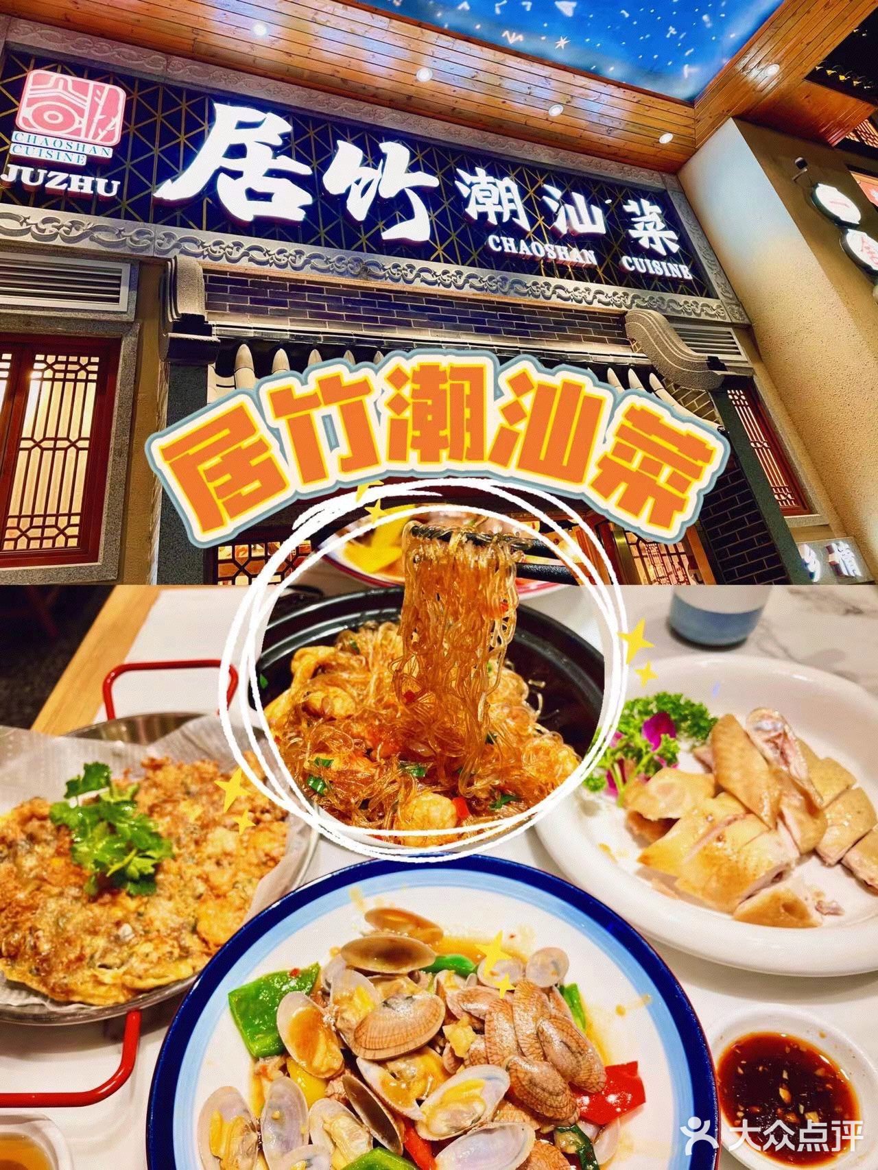 深圳来夹呀|居竹•潮汕菜[礼花][礼花]