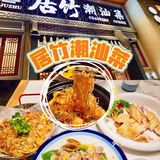 深圳来夹呀|居竹•潮汕菜[礼花][礼花]