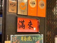 -满来寿喜烧(金虹桥店)