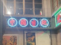 -李炮称盘麻辣烫(无锡荟聚店)