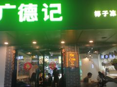 -广德记·椰子冻手制甜品(福田总店)