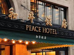 -上海和平饭店 Fairmont Peace Hotel