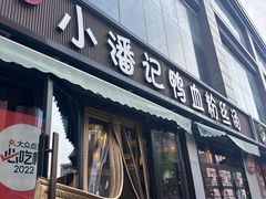 -小潘记鸭血粉丝汤