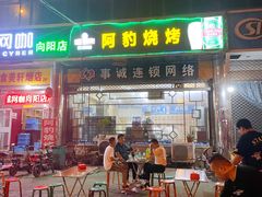 门面-阿豹烧烤(向阳路店)