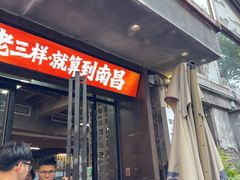 -老三样·旧食新味(万寿宫店)