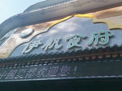 -伊帆食府·青海地方特色美食