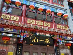 -张一元(总店)
